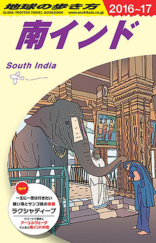 D36 地球の歩き方 南インド 2016~2017の詳細を見る