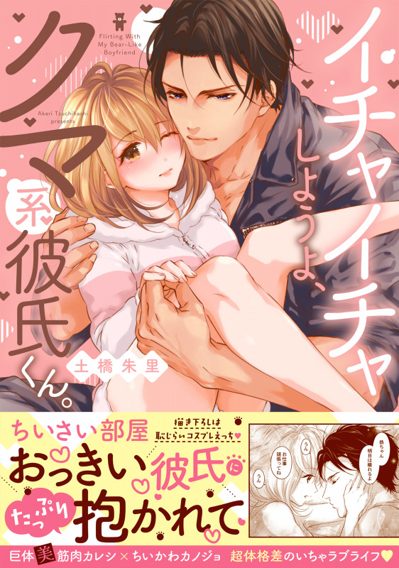 イチャイチャしようよ、クマ系彼氏くん。 (Clair TL C)