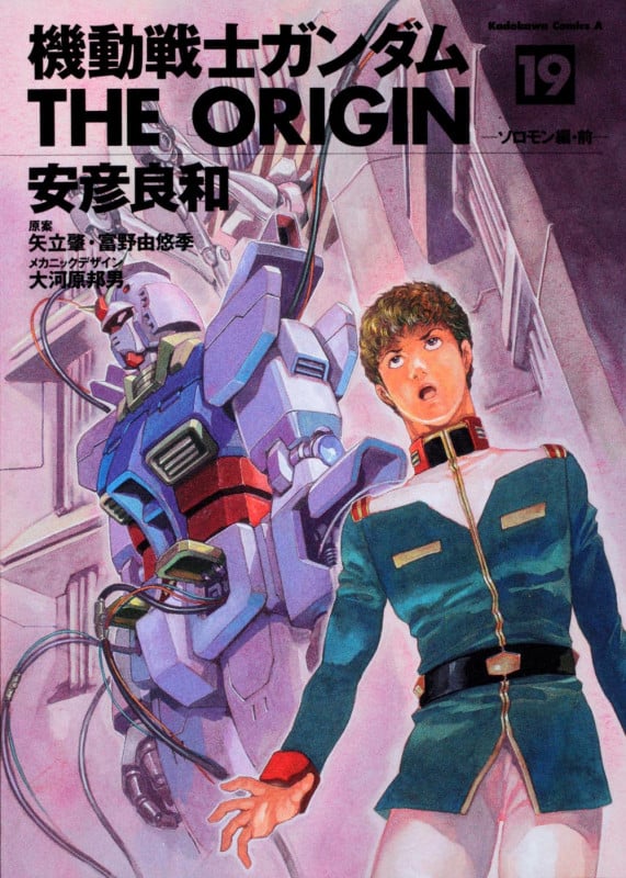 機動戦士ガンダム ジ・オリジン (19) (角川Cエース)