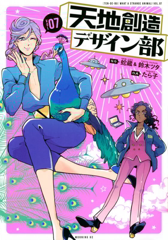 天地創造デザイン部 (VOL07) (モーニングKC)