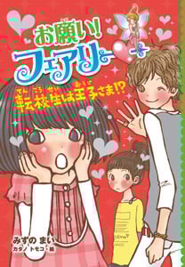 お願い!フェアリー 転校生は王子さま!? (お願い!フェアリー 5)