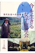 現代社会への挑戦 今を生きる女子修道会