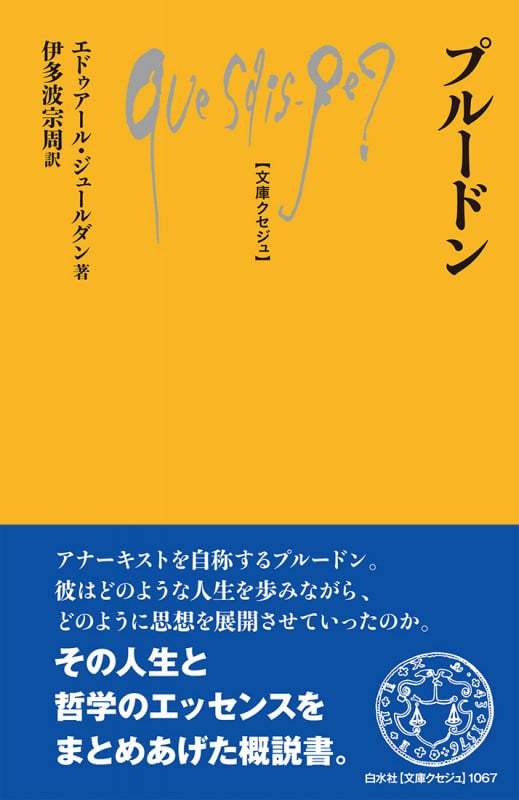 プルードン (文庫クセジュ 1067)