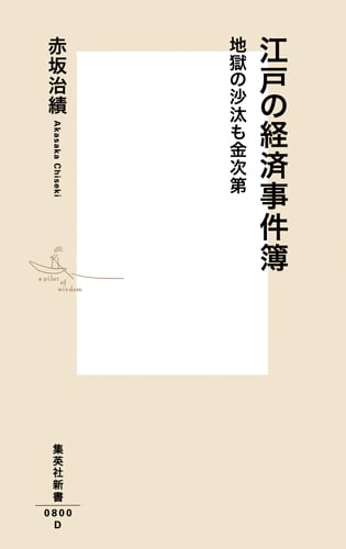 江戸の経済事件簿 地獄の沙汰も金次第 (集英社新書)