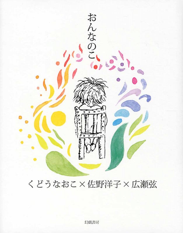 おんなのこ