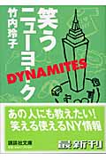 笑うニューヨーク DYNAMITES (講談社文庫)