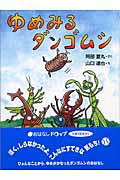 ゆめみるダンゴムシ (おはなしドロップシリーズ)