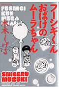 トクマコミックス フーシギくん おばけのムーラちゃんの詳細を見る
