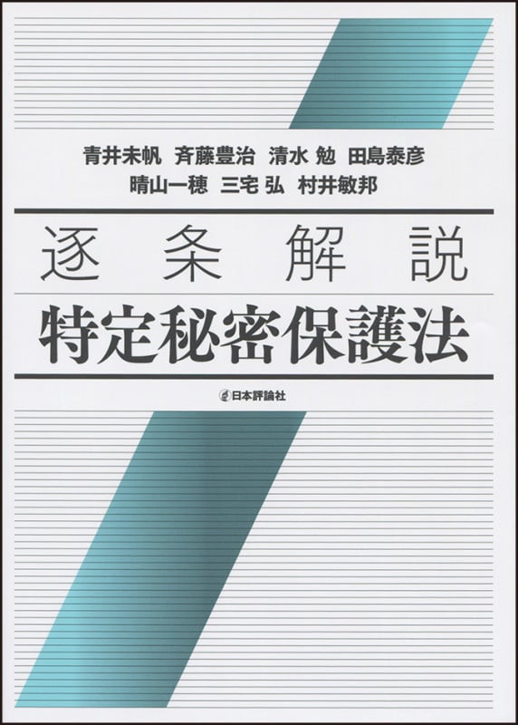 逐条解説 特定秘密保護法