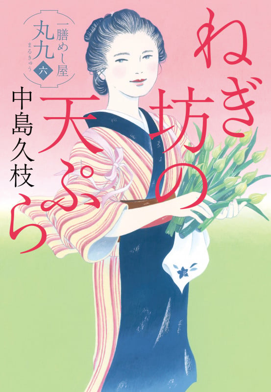 ねぎ坊の天ぷら 一膳めし屋丸九 六 (ハルキ文庫)