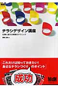 チラシデザイン講座 仕事に使える現場のテクニック