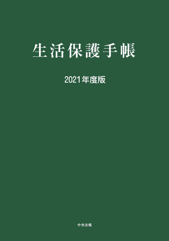 生活保護手帳 2021年度版
