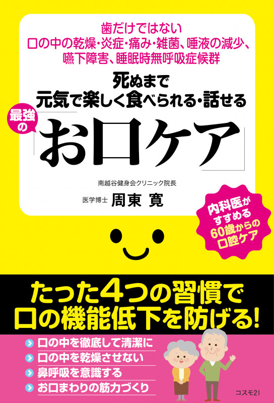死ぬまで元気で楽しく食べられる・話せる 最強の「お口ケア」