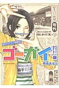 ゴーガイ! 岩手チャグチャグ新聞社 2号目