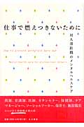 仕事で燃えつきないために 対人援助職のメンタルヘルスケア