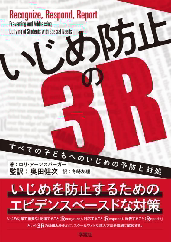 いじめ防止の3R すべての子どもへのいじめの予防と対処