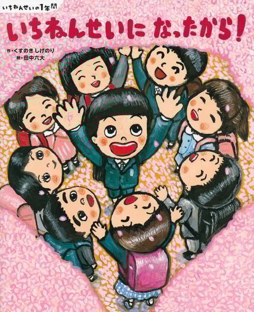 いちねんせいの1年間 いちねんせいに なったから! (講談社の創作絵本)