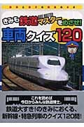 きみも鉄道マスターをめざせ!車両クイズ120 (鉄男と鉄子の鉄道の本 2)