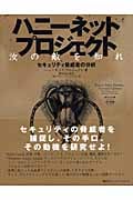 ハニーネットプロジェクト 汝の敵を知れ:セキュリティ脅威者の分析