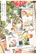 花とクルミと甘い生活 (H & C Comics)