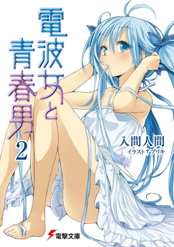 電波女と青春男 (2) (電撃文庫)