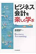 ビジネス会計を楽しく学ぶ