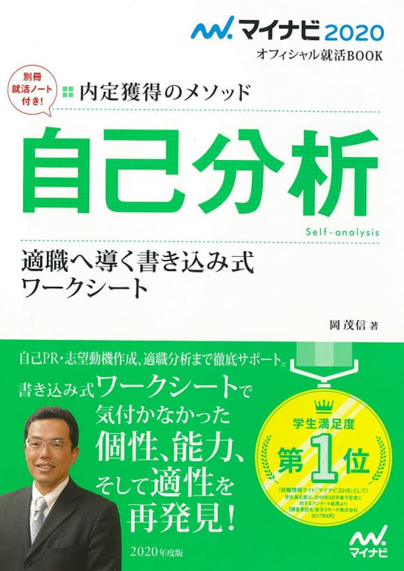 マイナビ2020 オフィシャル就活BOOK 内定獲得のメソッド 自己分析 適職へ導く書き込み式ワークシート