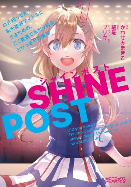 シャインポスト 1 ねえ知ってた? 私を絶対アイドルにするための、ごく普通で当たり前な、とびっきりの魔法 (MFコミックス アライブシリーズ)