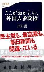 ここがおかしい、外国人参政権 (文春新書)