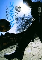 俺が近所の公園でリフティングしていたら