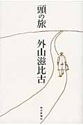 頭の旅