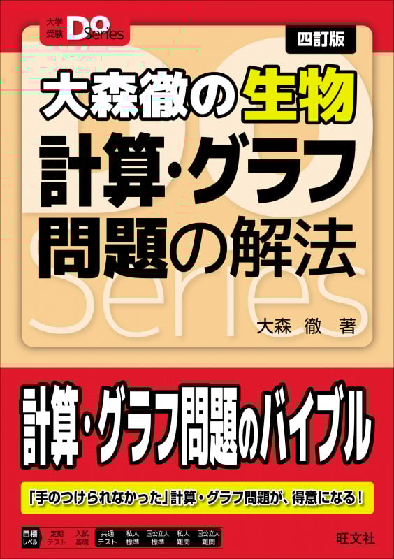 大森徹の生物 計算・グラフ問題の解法 四訂版 (大学受験Do Series)