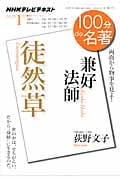 100分de名著 徒然草 兼好法師 両面から物事を見よ! (2012年1月) (NHKテキスト)