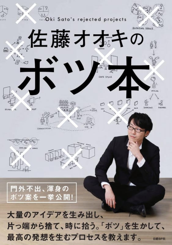 佐藤オオキの ボツ本