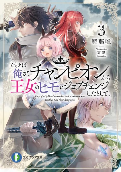 たとえば俺が、チャンピオンから王女のヒモにジョブチェンジしたとして。3 (3) (ファンタジア文庫)