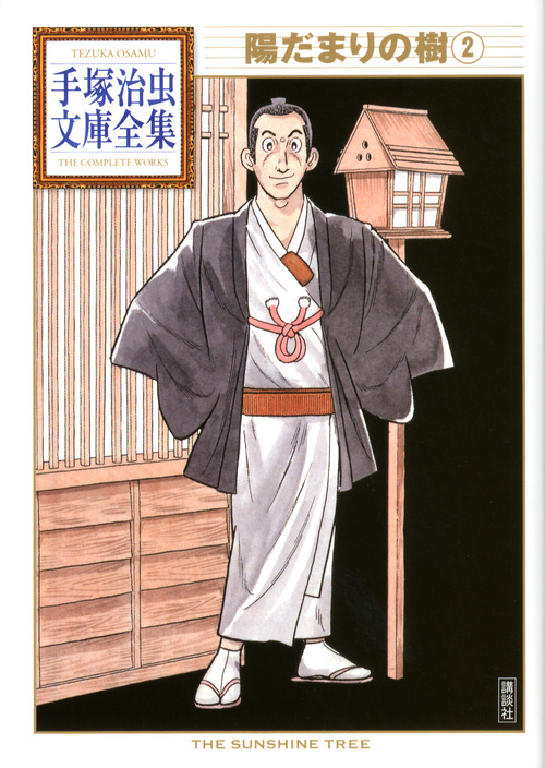 陽だまりの樹(2) (手塚治虫文庫全集)の詳細を見る