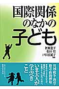 国際関係のなかの子ども