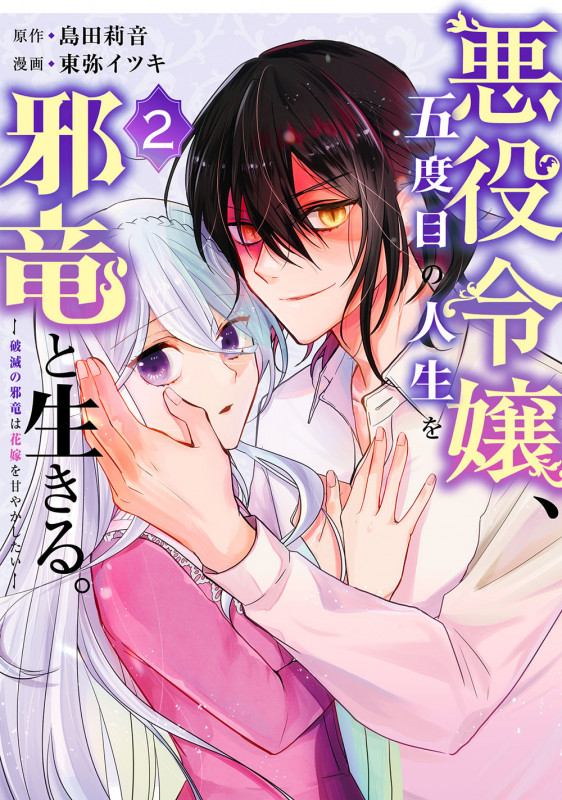 悪役令嬢、五度目の人生を邪竜と生きる。 ー破滅の邪竜は花嫁を甘やかしたいー(2) (ガンガンコミックスUP!)