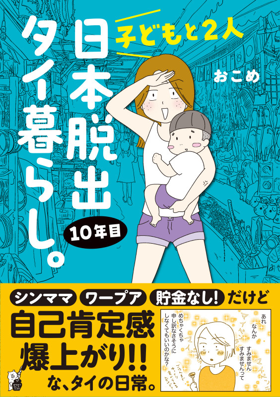 子どもと2人日本脱出タイ暮らし。10年目 (はちみつコミックエッセイ)