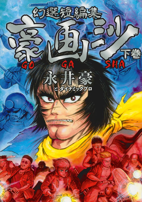 幻選短編集 豪画沙 GOGASHA 下巻 (ヤンマガKCスペシャル)