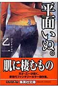 平面いぬ。 (集英社文庫)