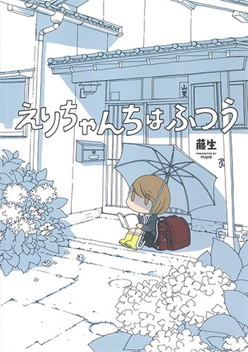 えりちゃんちはふつう