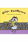 ビバリーとしょかんへいく