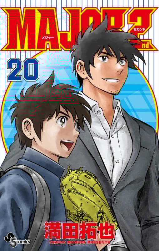 MAJOR 2nd(メジャーセカンド) (20) (少年サンデーコミックス)の詳細を見る
