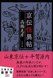 京伝怪異帖 (文春文庫)