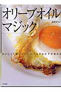 オリーブオイルマジック おいしくて体にいい!いつものおかずが変わる