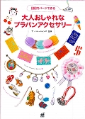 100円パーツで作る大人おしゃれなプラバンアクセサリー