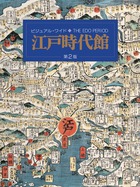 ビジュアル・ワイド江戸時代館