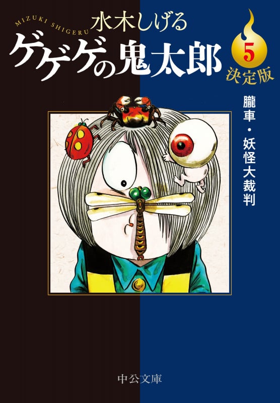 決定版  ゲゲゲの鬼太郎5 朧車・妖怪大裁判 (中公文庫 Cみ1-23)の詳細を見る