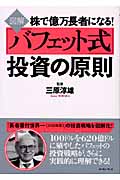 図解 株で億万長者になる!「バフェット式」投資の原則